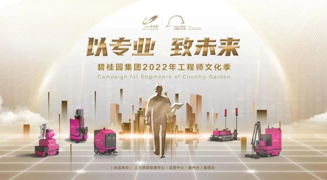 强基行动2.0！碧桂园集团2022年工程师文化季正式启动
