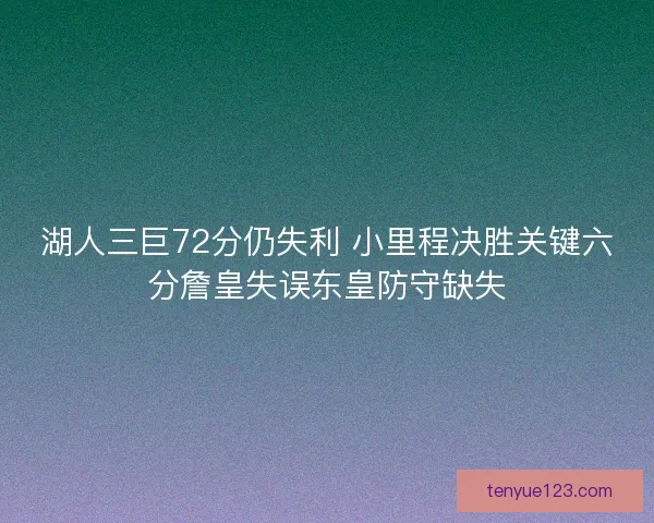 湖人三巨72分仍失利 小里程决胜关键六分詹皇失误东皇防守缺失